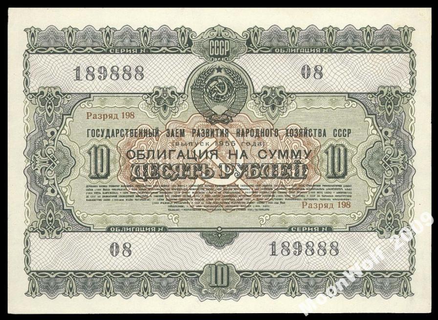Облигация 10 рублей 1955 UNC aUNC !