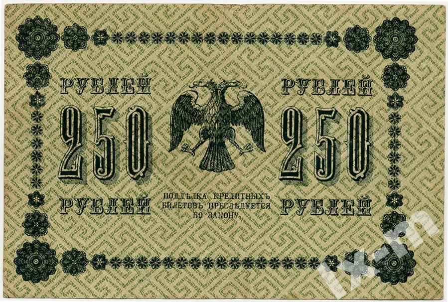 250 Рублей Российской империи. 250 Рублей 1918. 250$ 1918 Года. Купюра 250 рублей России.