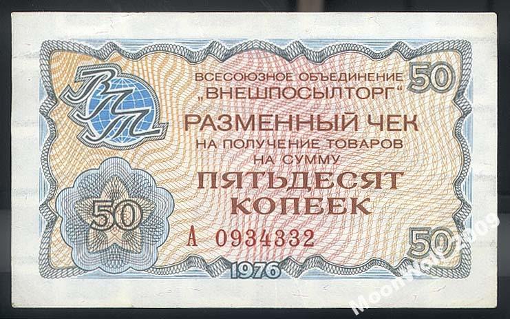ВНЕШПОСЫЛТОРГ 50 копеек 1976 г. XF+