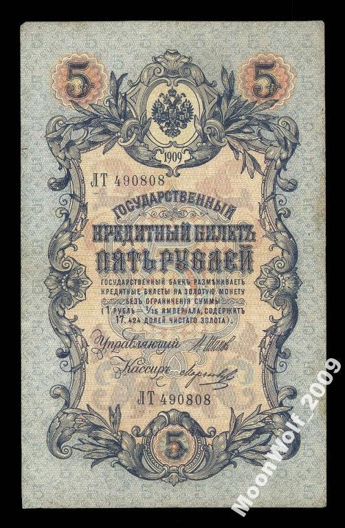 5 рублей 1909 Шипов Морозов Серия - ЛТ -