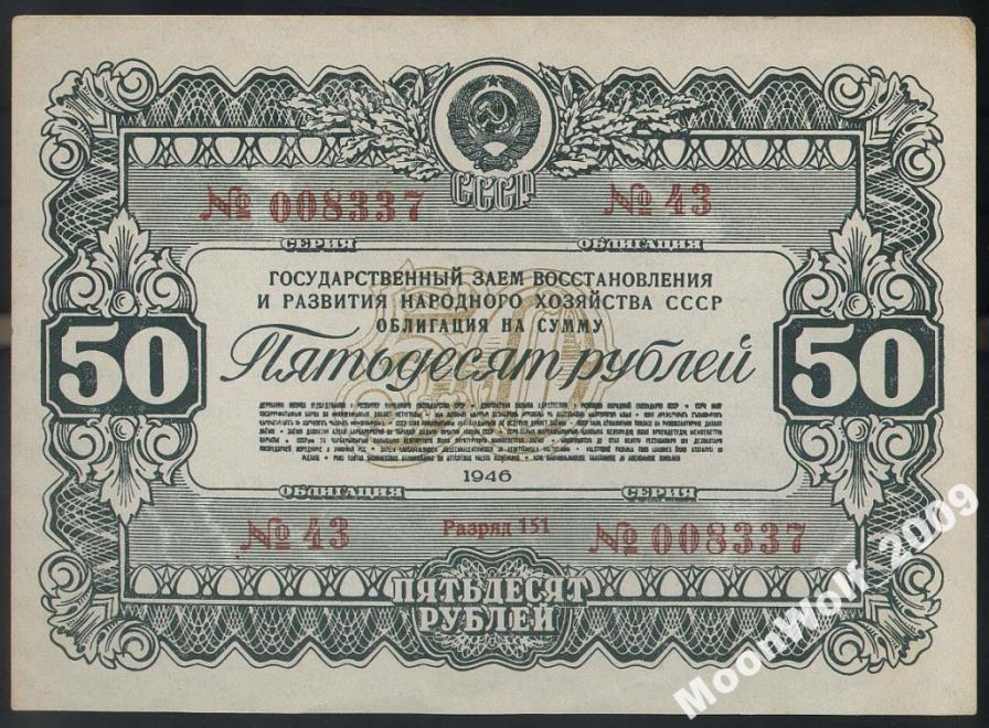 Облигация 50 рублей 1946 XF aUNC