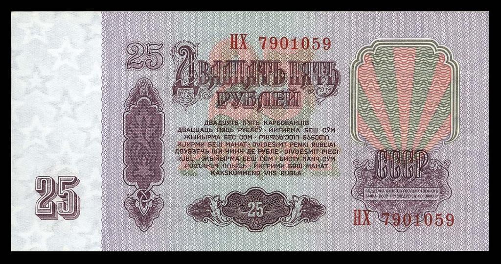 25 рублей 1961 Серия - НХ - УФ защита ПРЕСС UNC