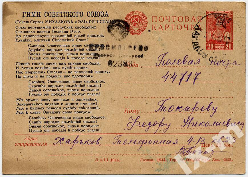 Советский гимн. Гимн СССР. Гимн СССР 1944. Великий могучий Советский Союз.