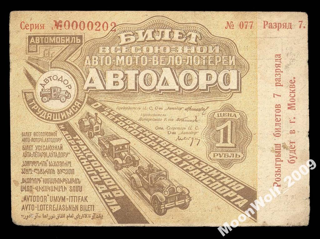Лотерея АВТОДОР 1931 3 выпуск 7 разряд красивый номер