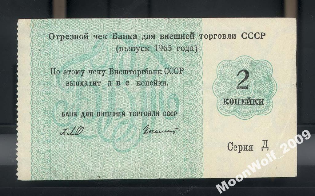 Отрезной чек БВТ 2 копейки 1965 серия - Д - RRR !