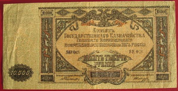 10000 РУБЛЕЙ Г К В С Ю РОССИИ 1919