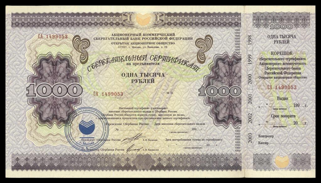Сберегательный Сертификат 1000 рублей 1997 БЛАНК НЕ ОБРАЗЕЦ aUNC
