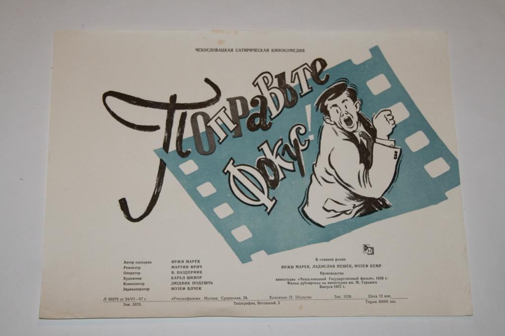 АФИША КИНО ПОПРАВЬТЕ ФОКУС. ХУД. ШУЛЬГИН 1957