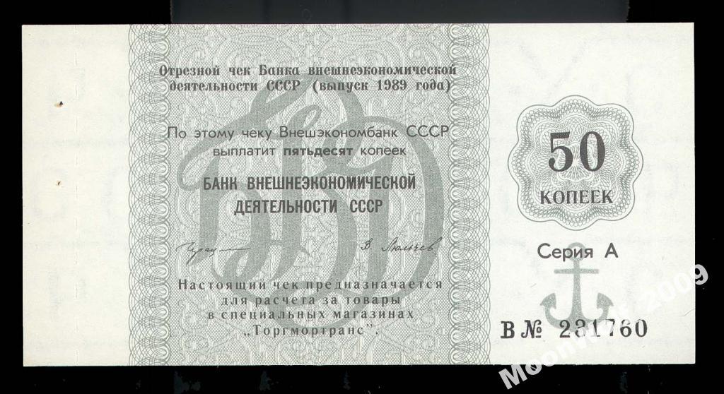 Отрезной Чек БВТ 1989 50 копеек ЯКОРЬ лит. В UNC !