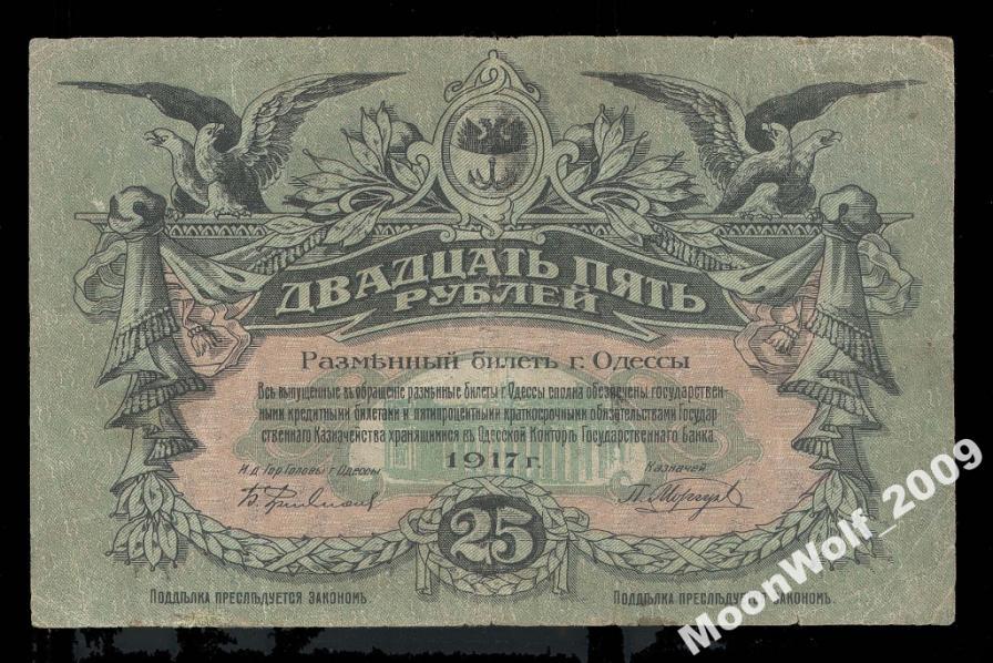 ОДЕССА 25 рублей 1917 С ВОДОЙ! Cерия Г - RRR !