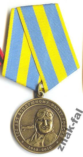 За отличие 100 лет авиация ВВС РФ Чкалов