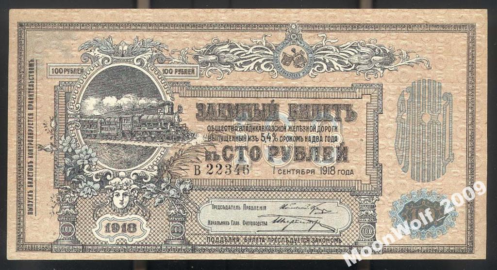 Владикавказская ЖД 100 рублей 1918 Серия - В - UNC aUNC