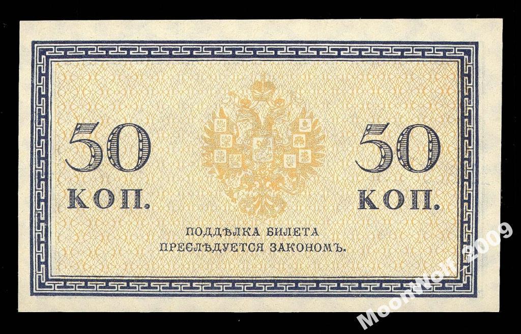 50 копеек 1915 г. UNC ПРЕСС