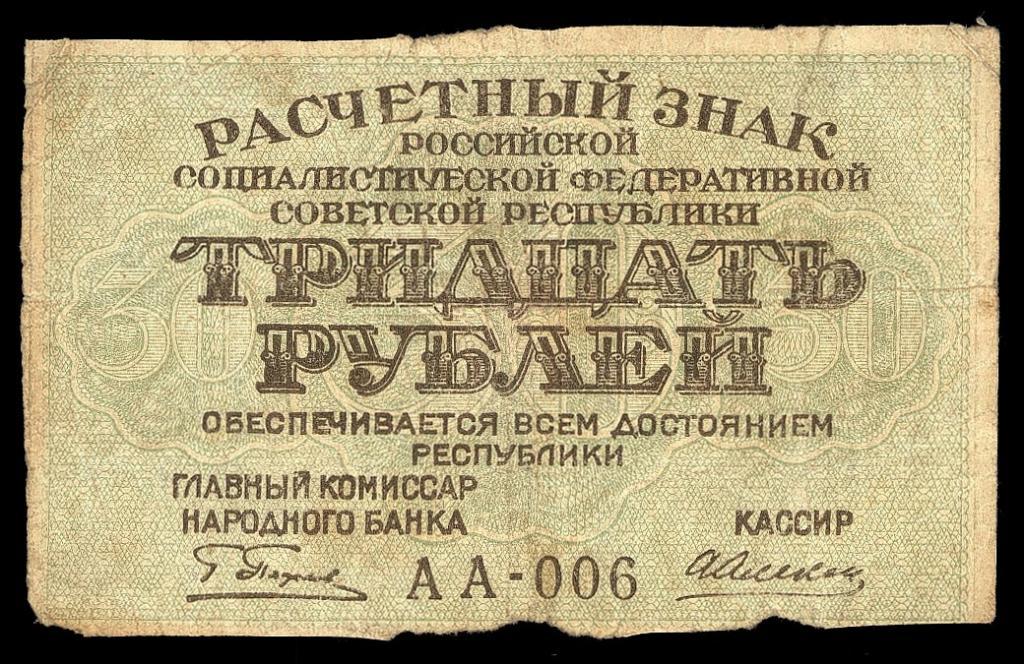 5 от 30 рублей. Совзнаки 1919 года. Бумажные деньги боны. Совзнак номиналом 60 рублей. 30 Рублей.
