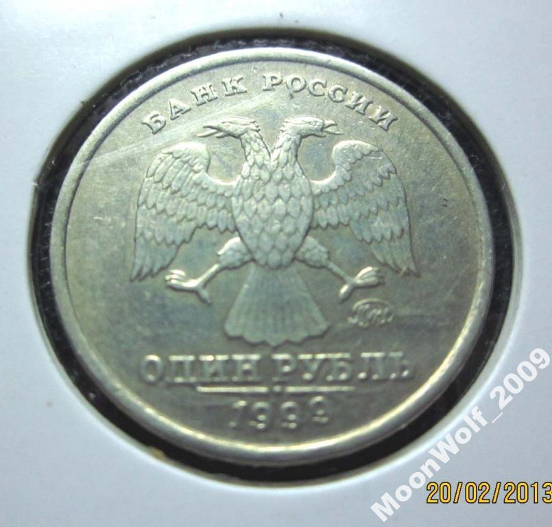 1 рубль 1999 г. ММД обращение