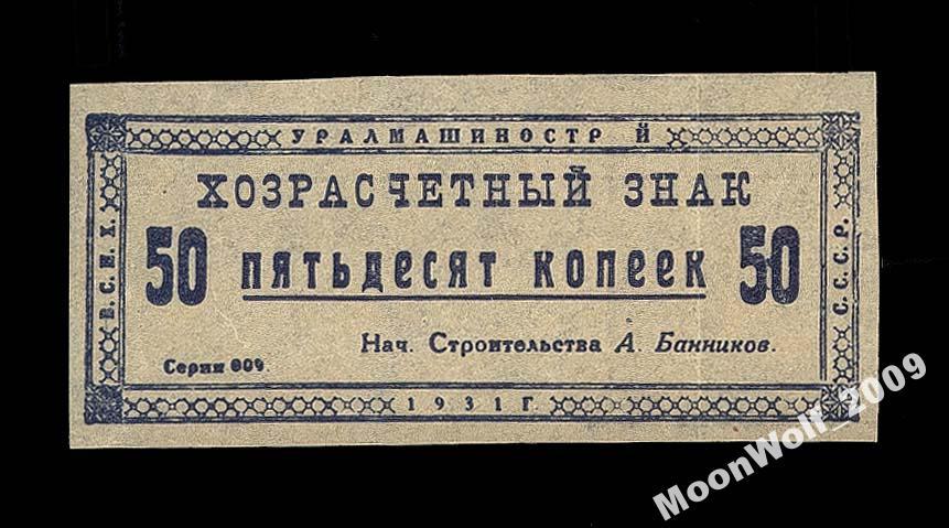 Уралмашинострой Свердловск 50 копеек 1931 г.