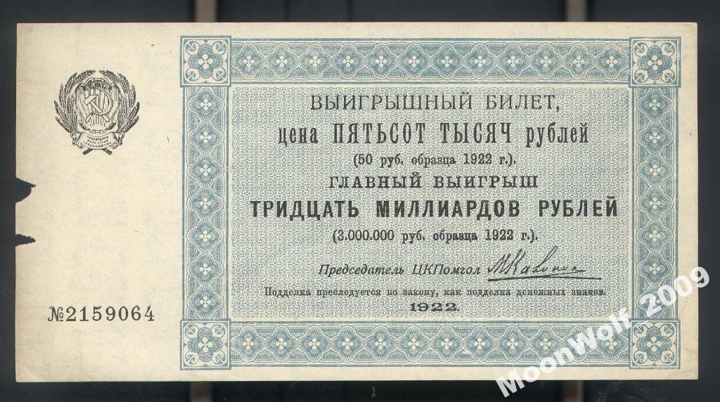 Лотерея ЦК ПОМГОЛ билет 500000 рублей 1922 aUNC