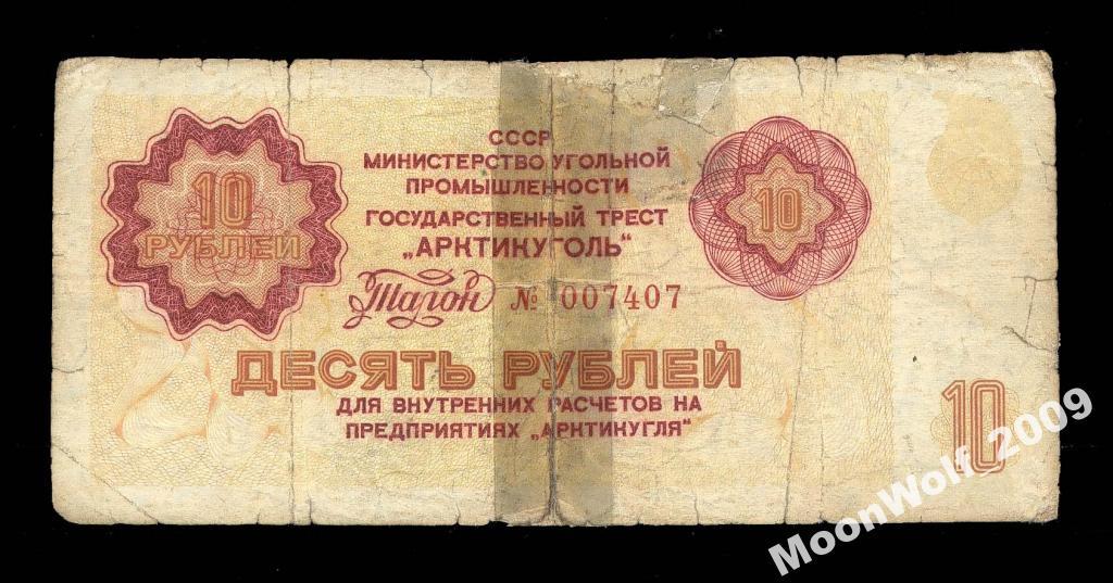 Чек АРКТИКУГОЛЬ ШПИЦБЕРГЕН 10 рублей 1979 г.