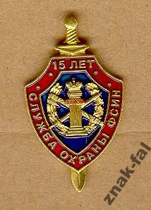 Знак 15 лет охраны ФСИН России