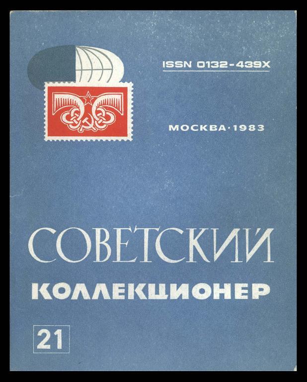 Советский Коллекционер N 21 1983 г.