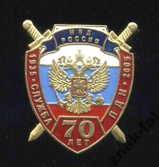 Знак 70 лет Службе ПДН МВД России