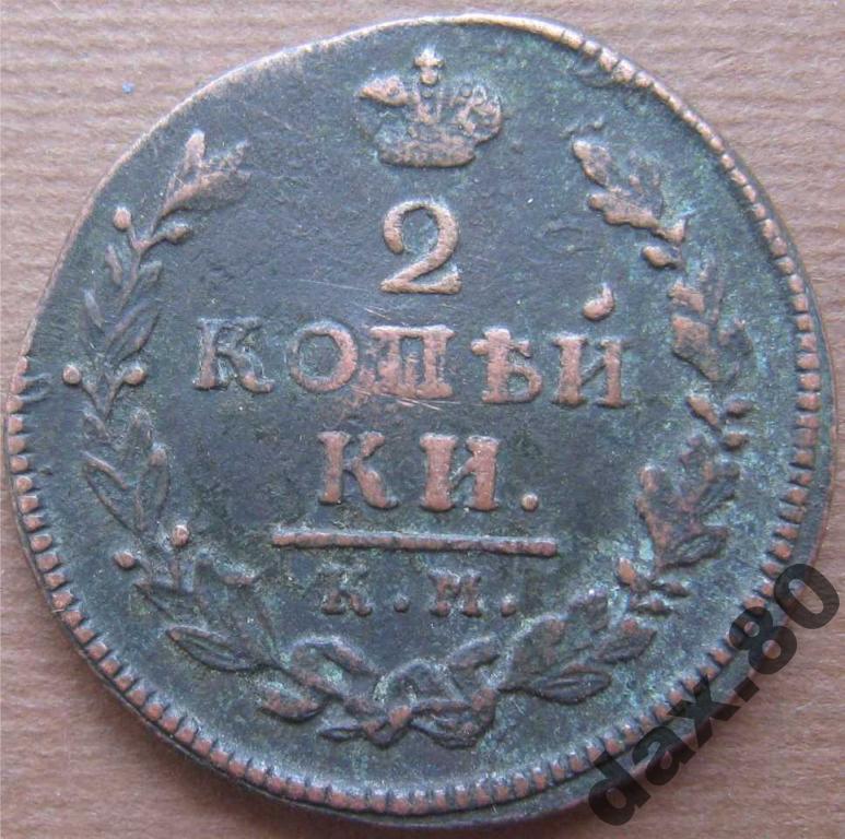 2 КОПЕЙКИ 1816 год КМ XF+