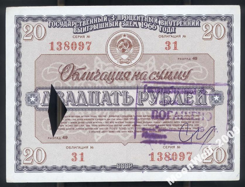 ОБЛИГАЦИЯ 20 рублей 1966 Выигрышный Заем Разряд 49 Гашение