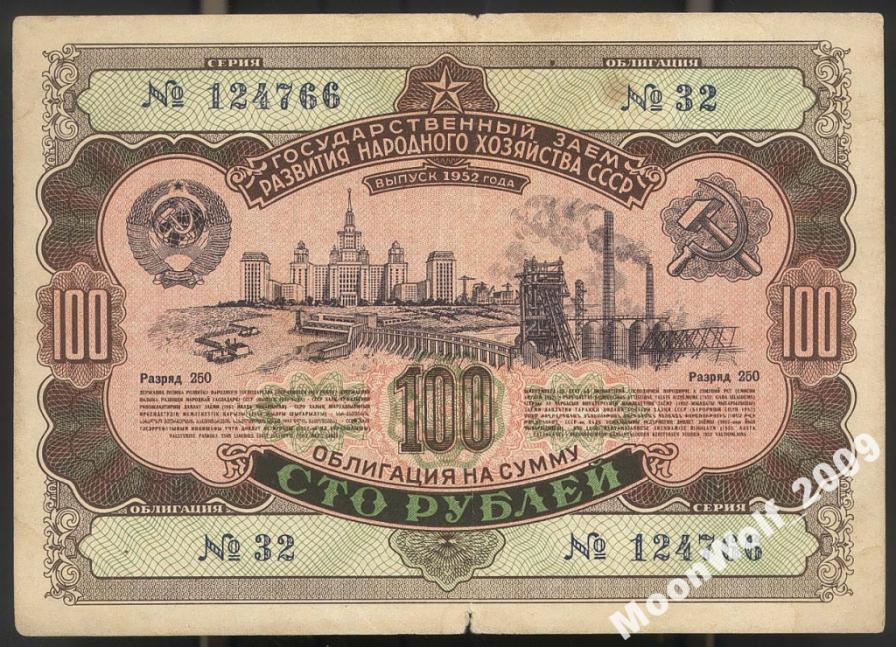 Облигация 100 рублей 1952 N 32