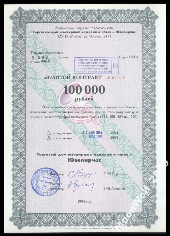 ЮВЕЛИРЧАС золотой контракт 1/4 100000 рублей 1994 aUNC