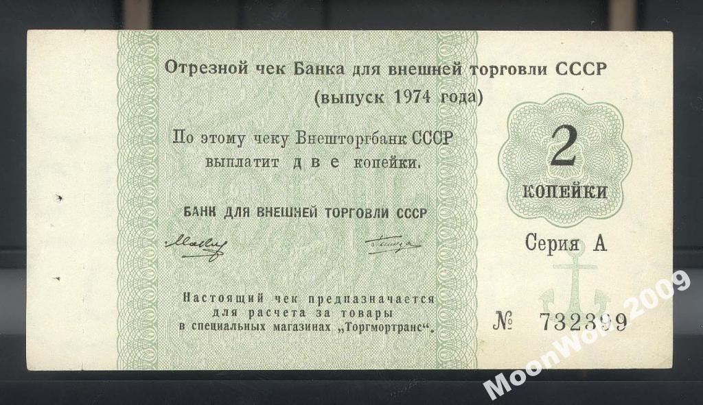 Отрезной чек БВТ 2 копейки 1974 Серия А с якорем aUNC