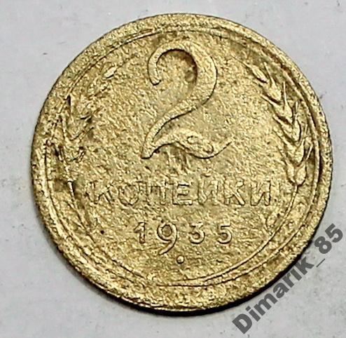 Монета 2 копейка 1935 г Новый герб