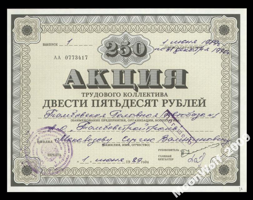 АВТОБАЗА ТАМБОВ Акция 250 рублей 1989 aUNC