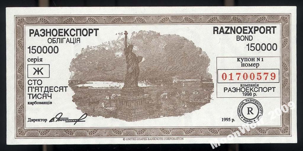 УКРАИНА 1995 РАЗНОЭКСПОРТ Сертификат 150000 карбованцев