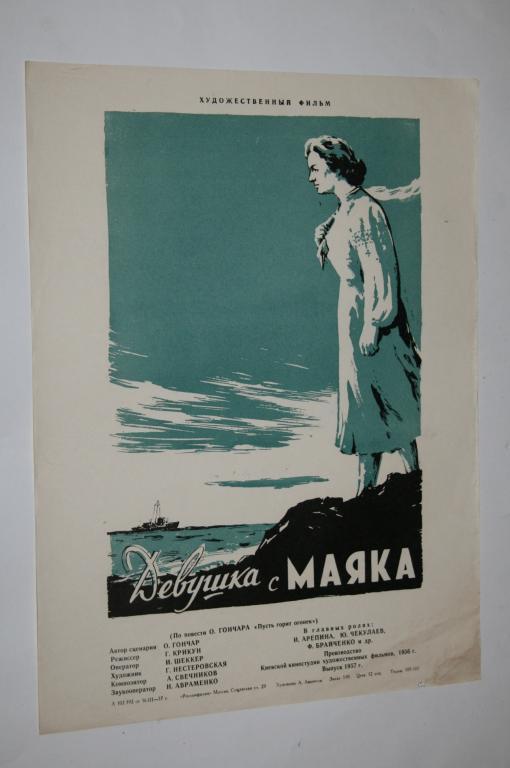 АФИША КИНО ДЕВУШКА С МАЯКА. ХУД. АВАНЕСОВ 1957