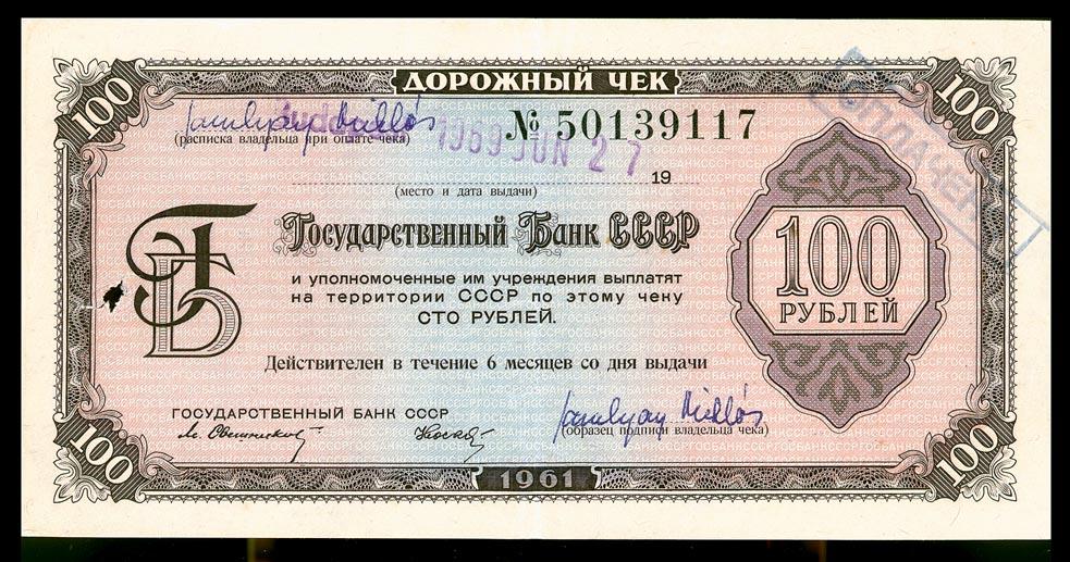 Дорожный чек ГБ 100 рублей 1961 Свешников Носко 4 текста aUNC