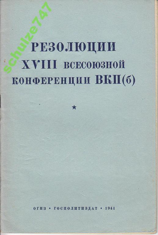 Идеологическая литература. Идеология в литературе. Книги по идеологии. Картинки- ассоциации идеологическая роль рекламы. Книга 15 конференция всесоюзной коммунистической партии цена 1927 год.