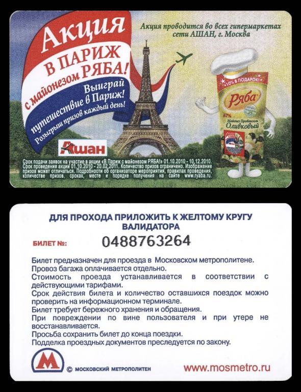 АШАН майонез РЯБА билет метро 2010 г. Ключ вниз
