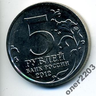 5 РУБЛЕЙ 2012  ГОДА ЛЕЙПЦИГСКОЕ СРАЖЕНИЕ  1812