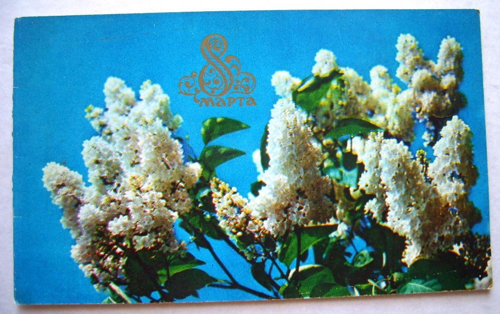 8 Марта!фото Раскина,1974г.Двойная.Подписана