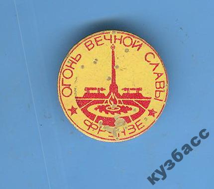 ВОВ Фрунзе - огонь вечной славы - тяж.