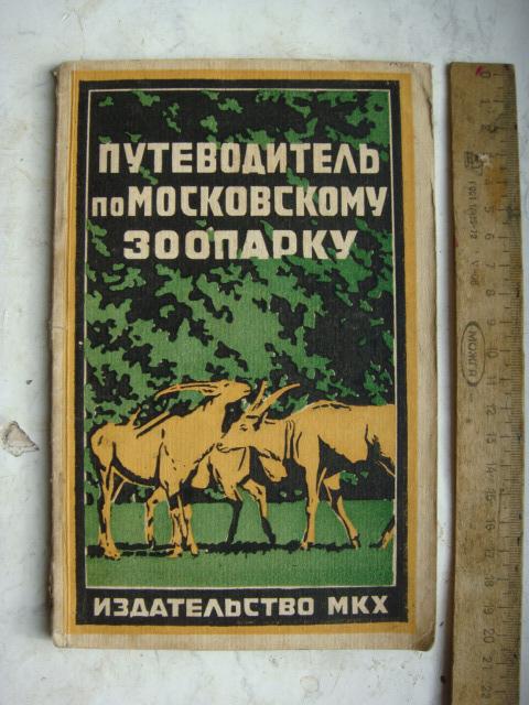 Путеводитель по Московскому зоопарку.1928 год.