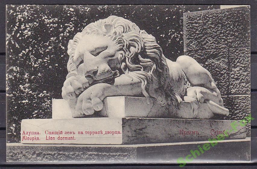 Алупка   Спящий лев у Дворца   До 17 г