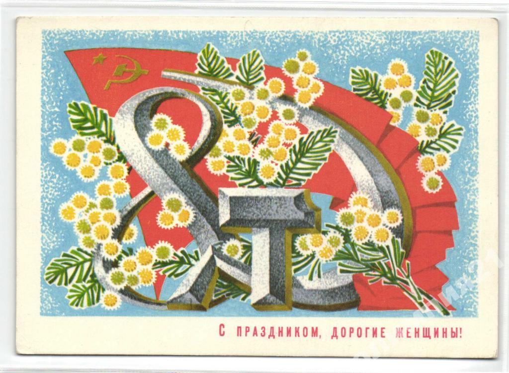 8 Марта!худ.Иванов,1978г.Подписана - покупайте на Auction.ru по выгодной цене. Л
