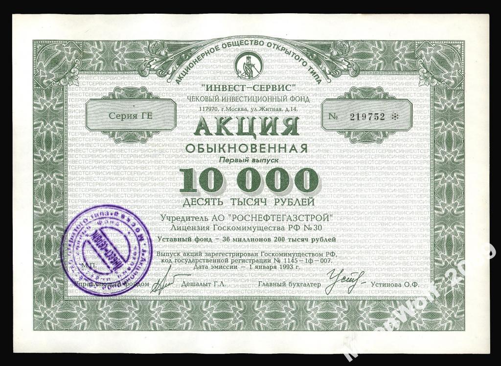 10000 ИНВЕСТ-СЕРВИС Акция 1993 Серия ГЕ горизонтальный ВЗ aUNC