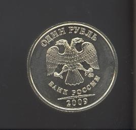 1 рубль 2009 г. ММД НЕ магнитный Мешковые!