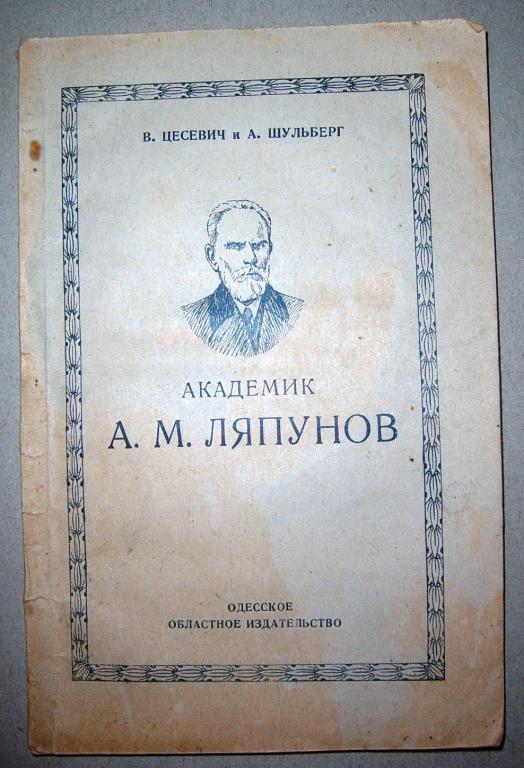В.Цесевич.Академик А.М.Ляпунов.1951г.