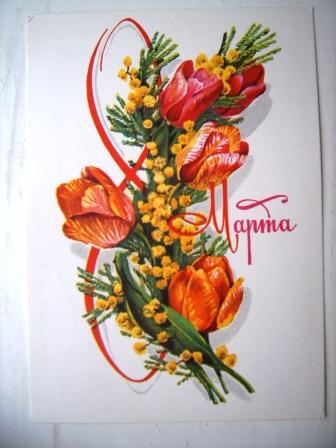 8 Марта!худ.Плаксин,1979г.Подписана