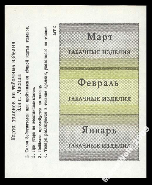 ГОЗНАК талоны на ТАБАК 1991 МОСКВА UNC