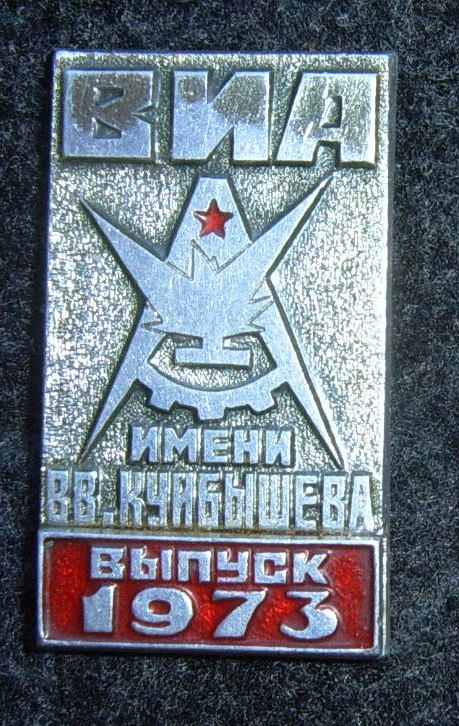 ВИА им.В.В.Куйбышева, Выпуск 1973г.