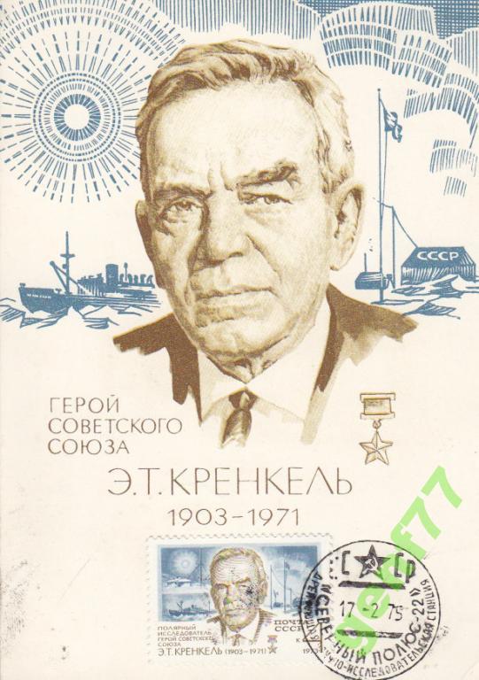 Э.Кренкель. тепл. М. СОМОВ ст. МОЛОДЕЖНАЯ 1977 г